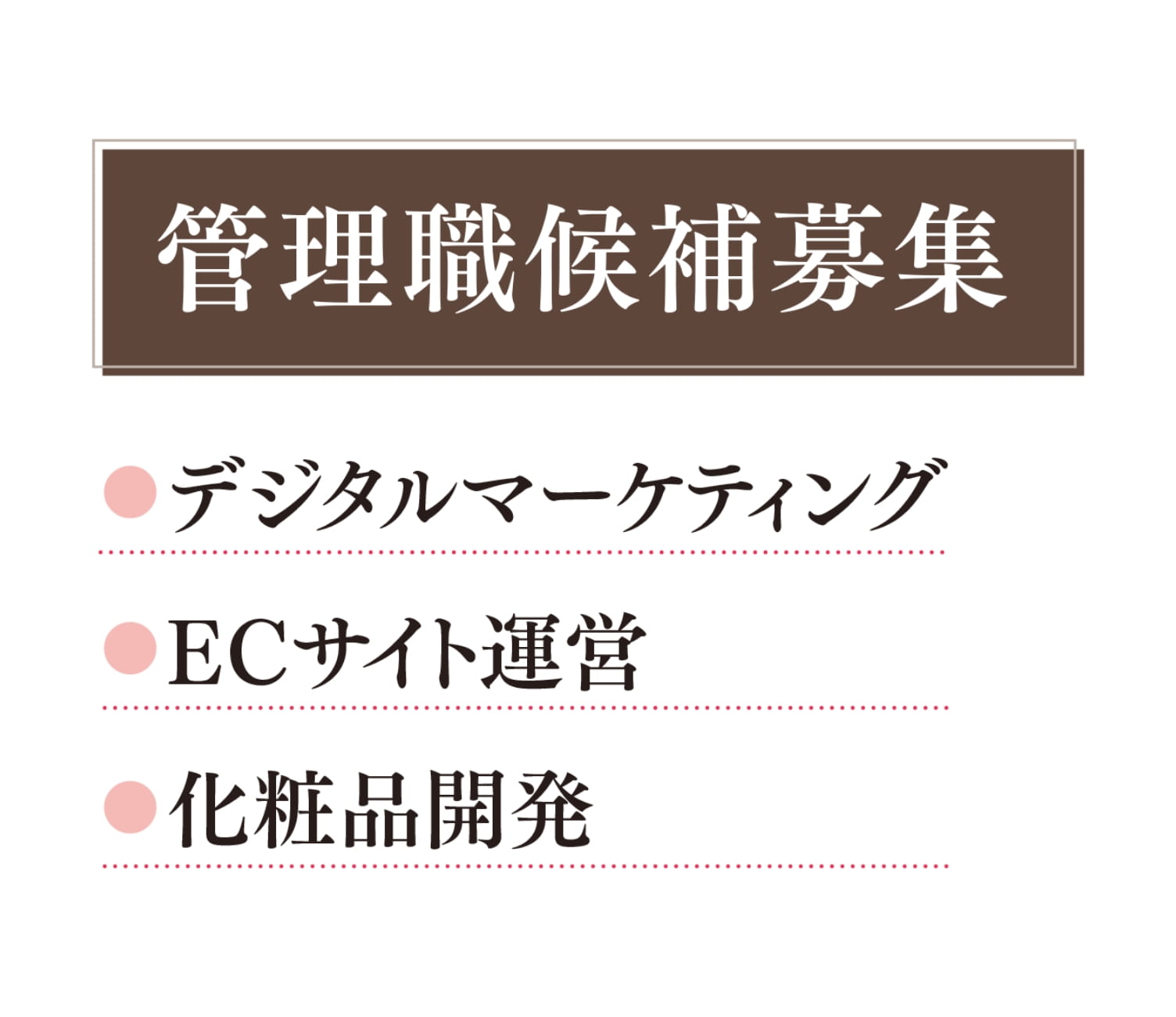 管理職候補募集 デジタルマーケティング、ECサイト運営、化粧品開発