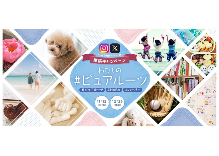 わたしの｢#ピュアルーツ｣Instagram&X投稿キャンペーン2024年12月26日(木)まで