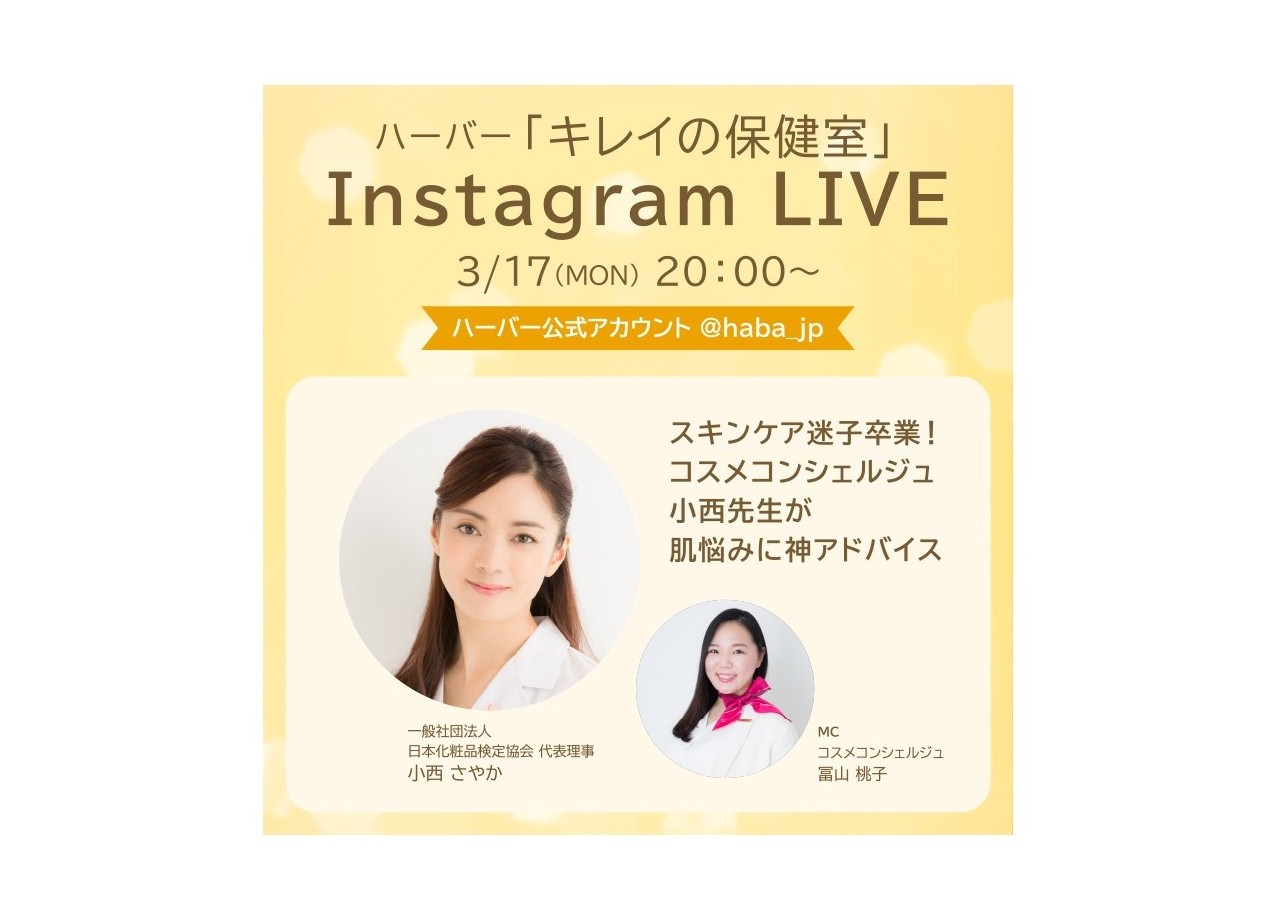 2025年3月17日(月)20:00より配信スタート～ハーバー『キレイの保健室』Instagram特別ライブ≪スキンケア迷子卒業!コスメコンシェルジュ小西先生が肌悩みに神アドバイス≫