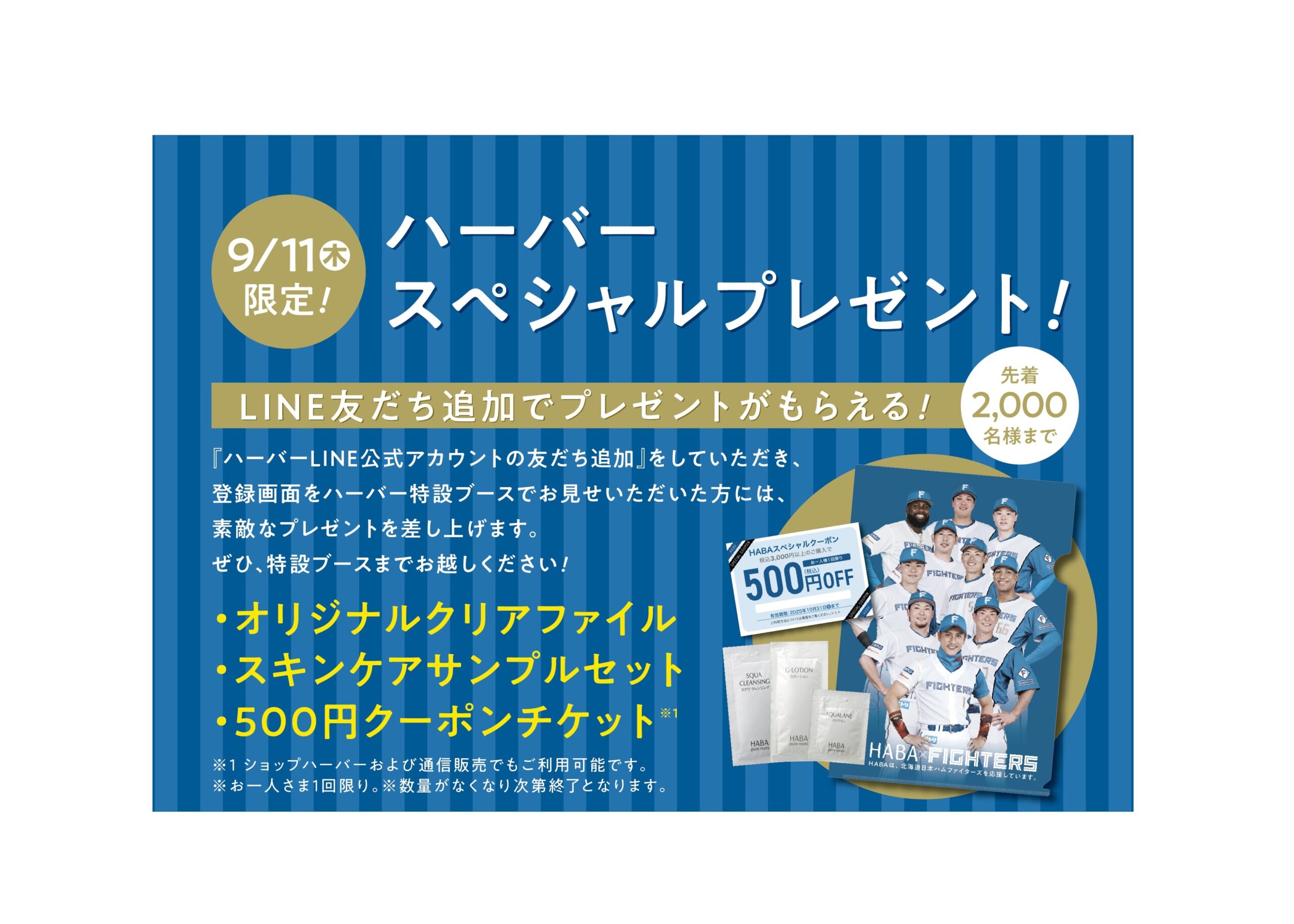 「エスコンフィールドHOKKAIDO」ハーバー特設ブース出展！『北海道日本ハムファイターズ応援キャンペーン』～ハーバースペシャルサンクイベント～2025年9月11日(木)
