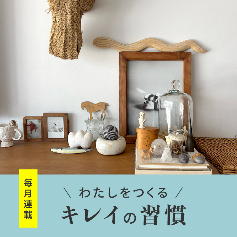 新連載 ＼わたしをつくる／キレイの習慣　情報サイト｢HABA note+｣にて2025年10月8日(水)より公開中　