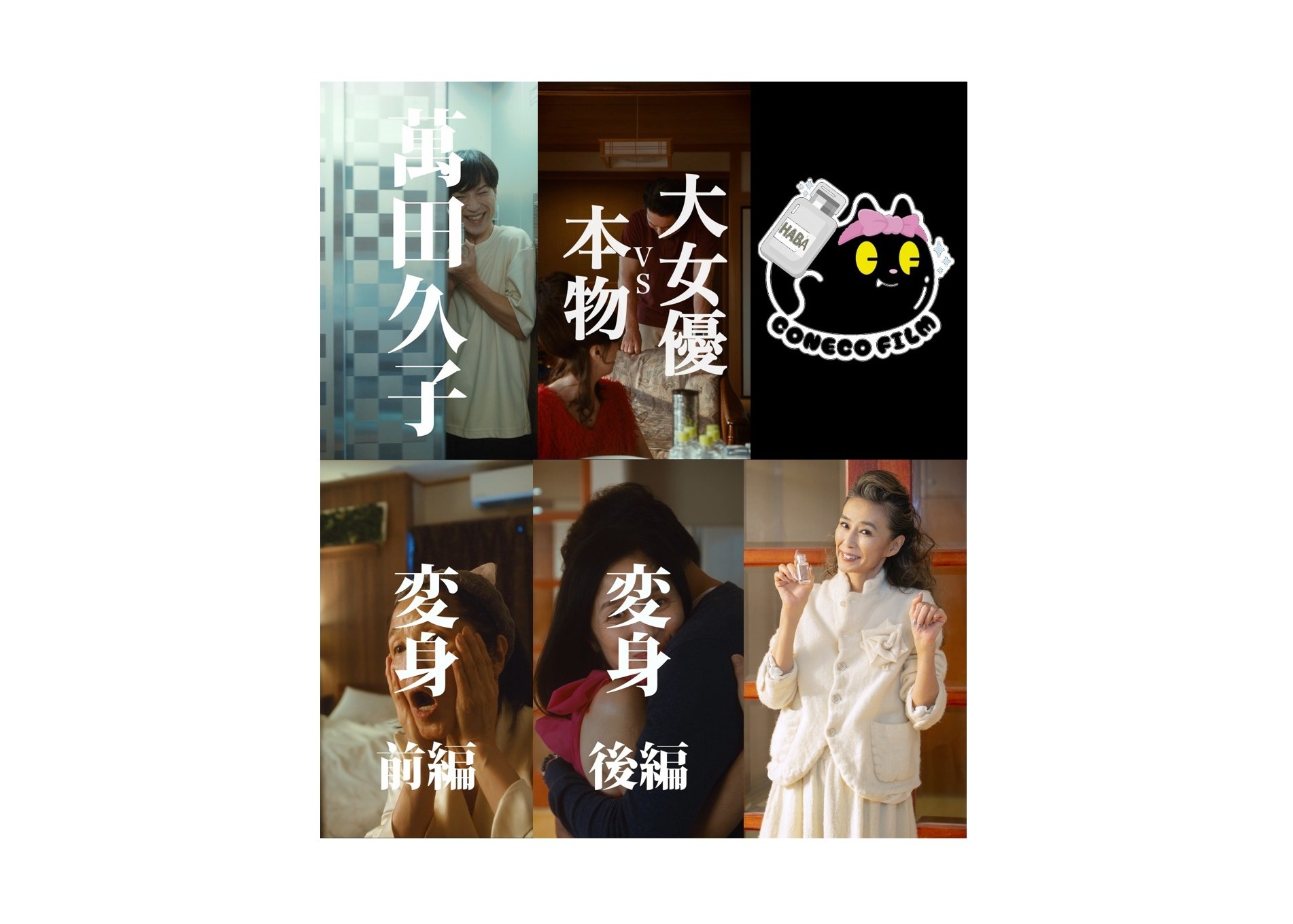 御礼！萬田久子さん出演のショートドラマ総再生2,400万回突破※1！HABA×こねこフィルム 全4話　2026年1月2日(金)より一挙配信中！