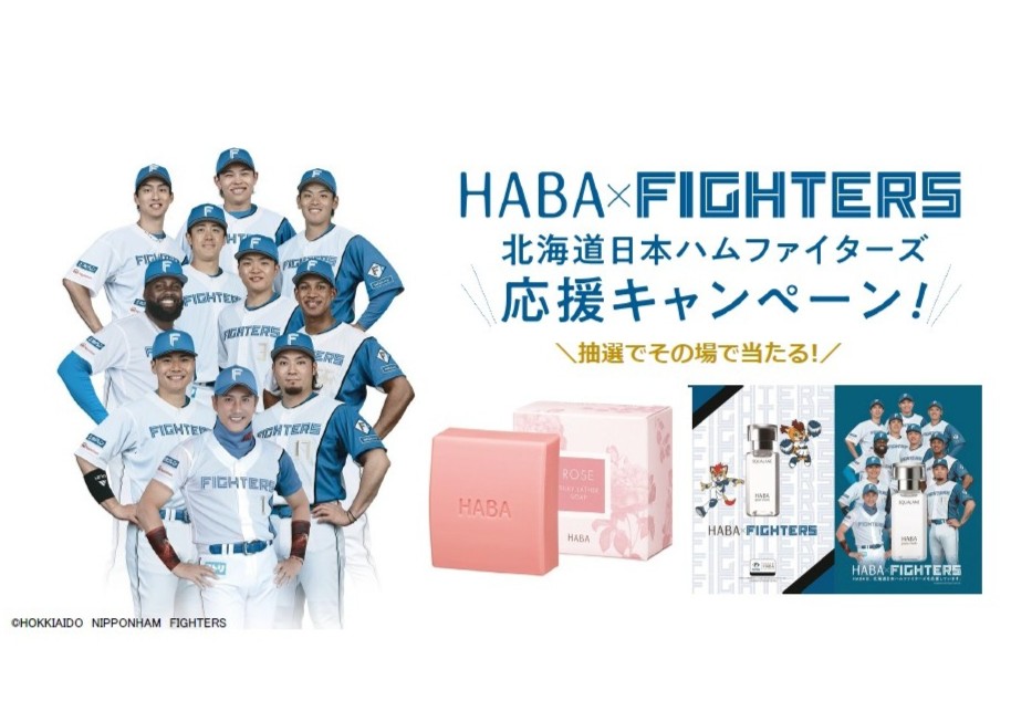 『北海道日本ハムファイターズ応援キャンペーン』2026年６月22日(月)～７月20日(月・祝)